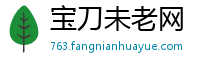 宝刀未老网